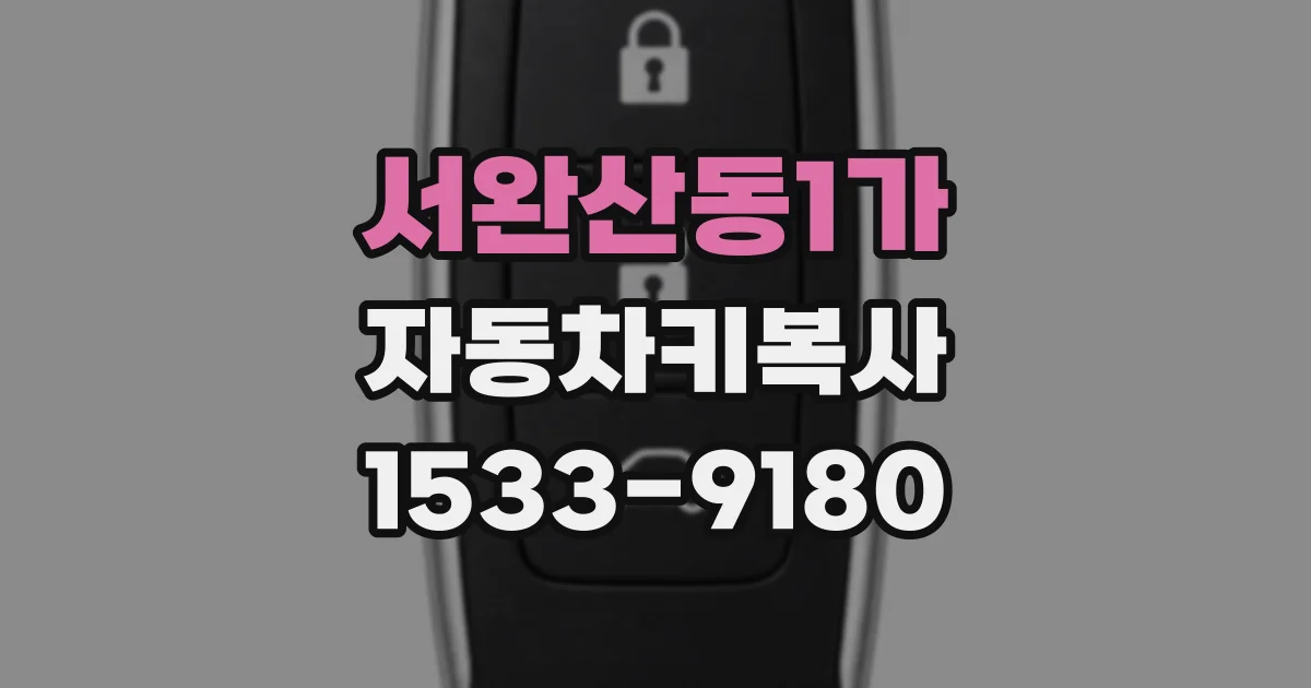 서완산동1가 자동차키복사