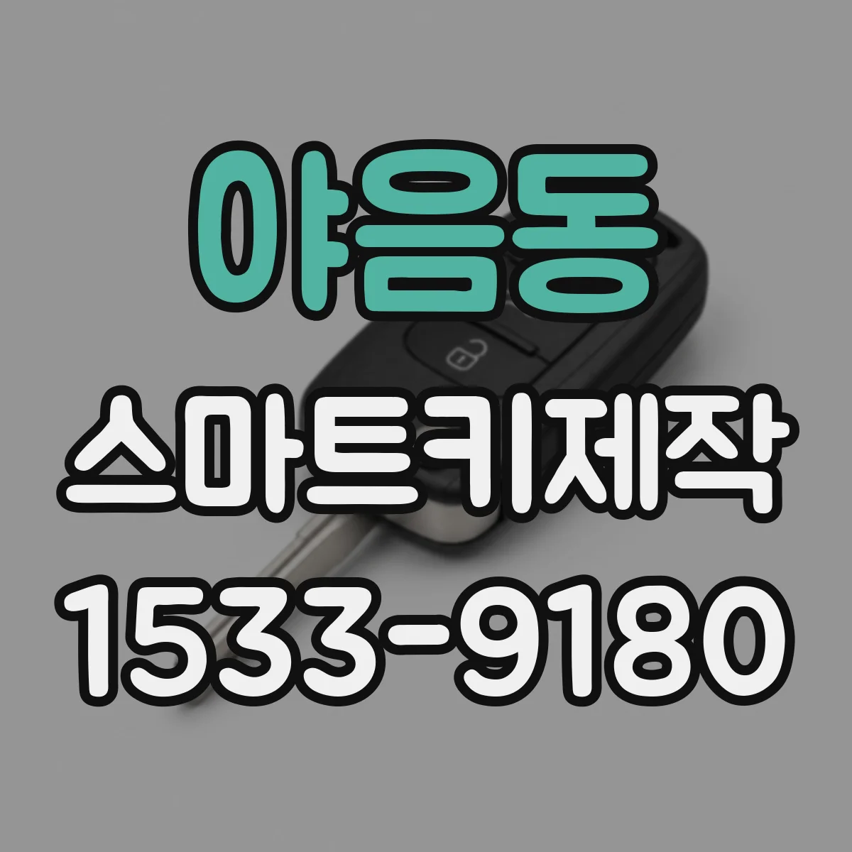 야음동 스마트키제작
