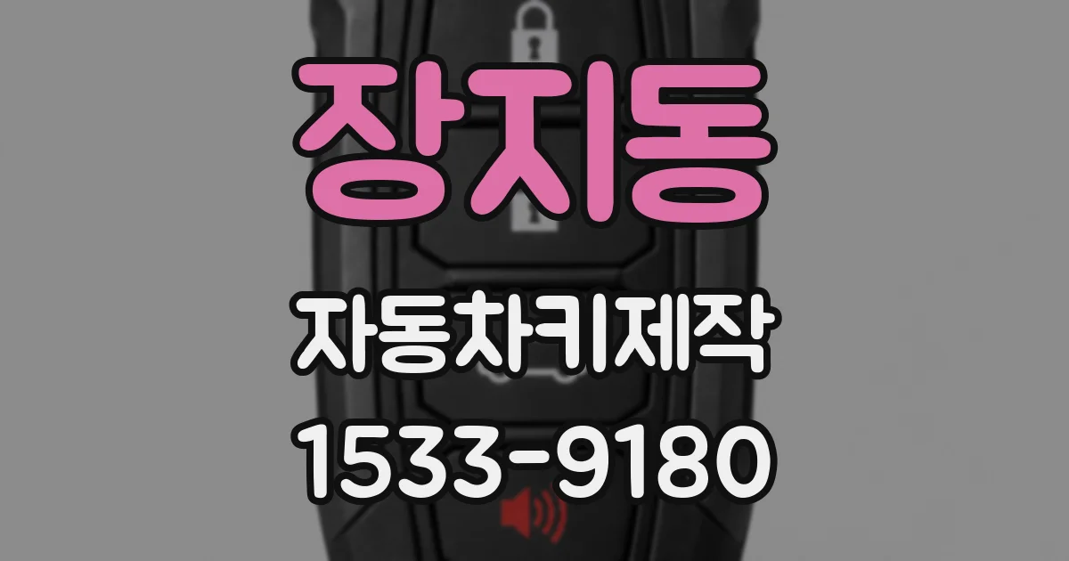 장지동 자동차키제작