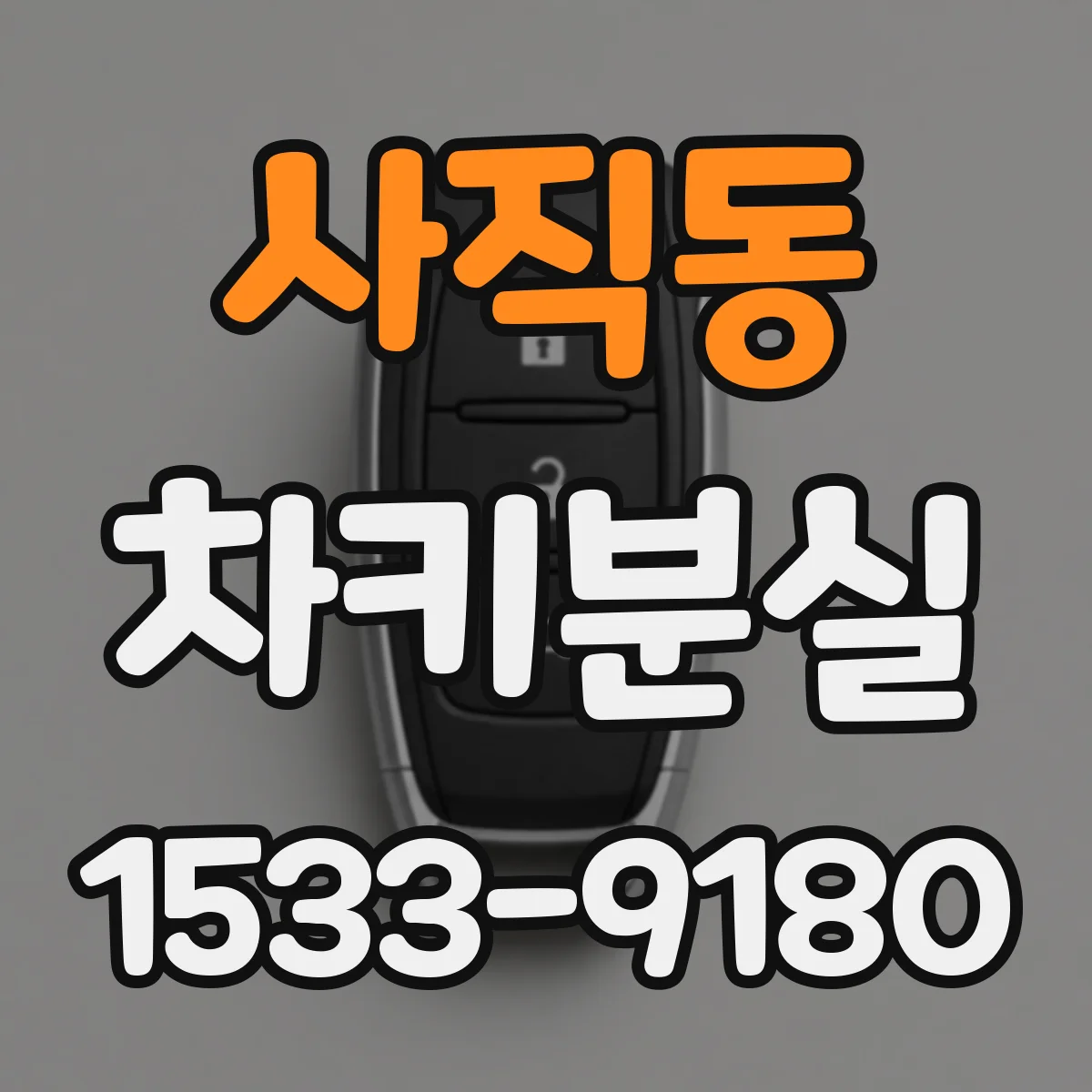 사직동 차키분실