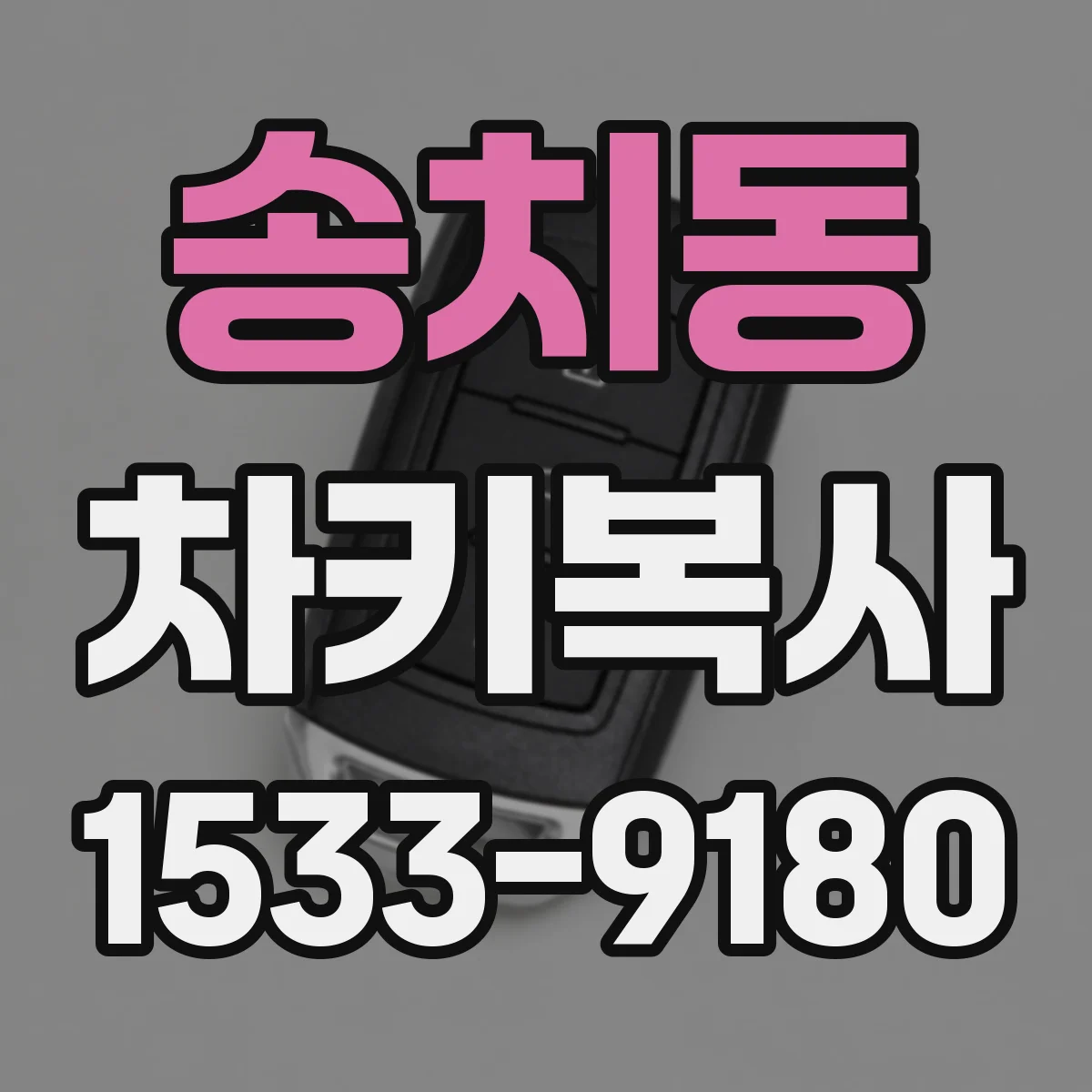 송치동 차키복사
