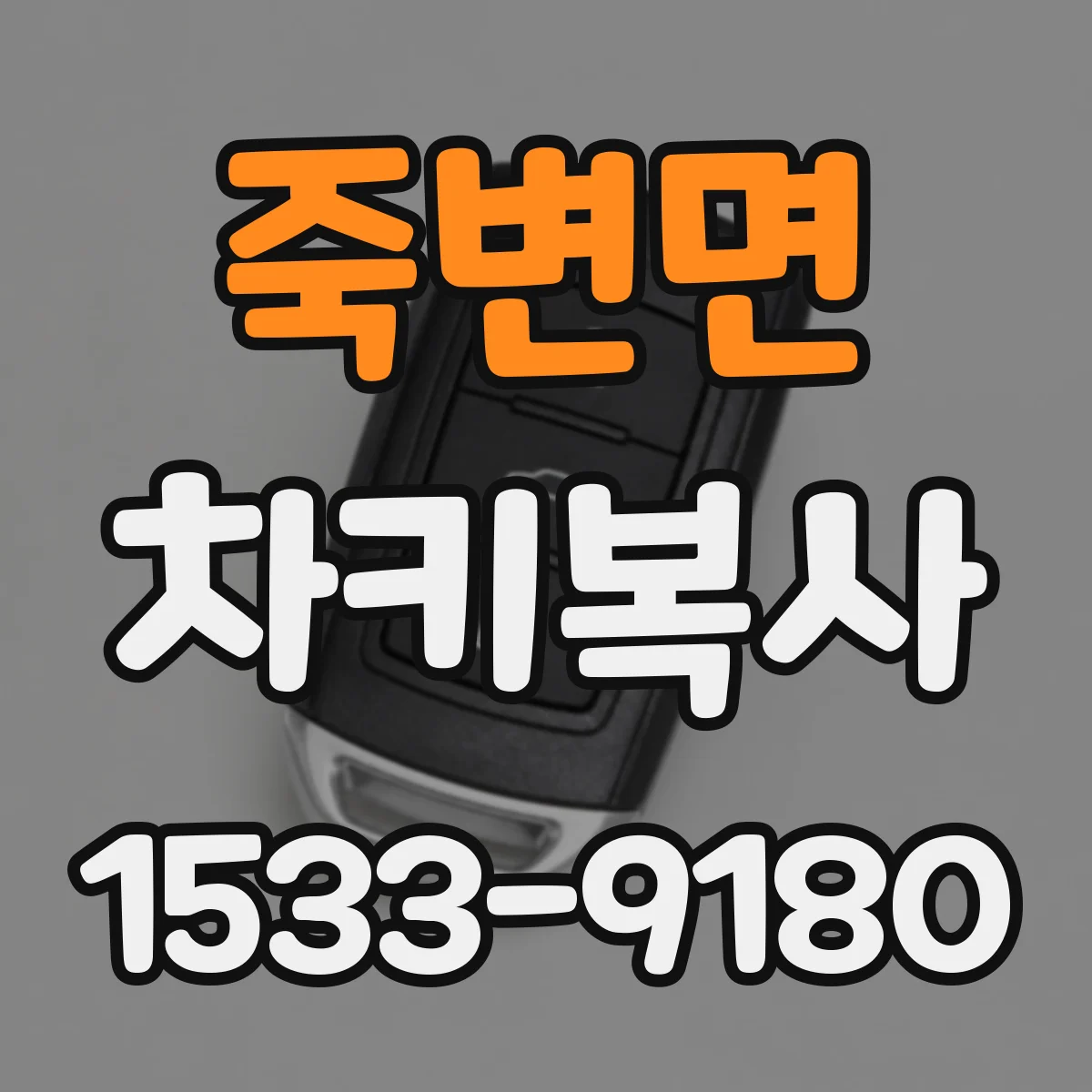 죽변면 차키복사