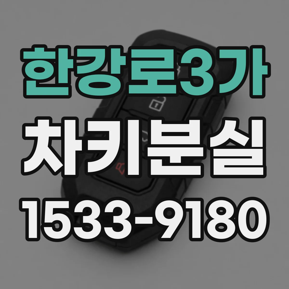 한강로3가 차키분실
