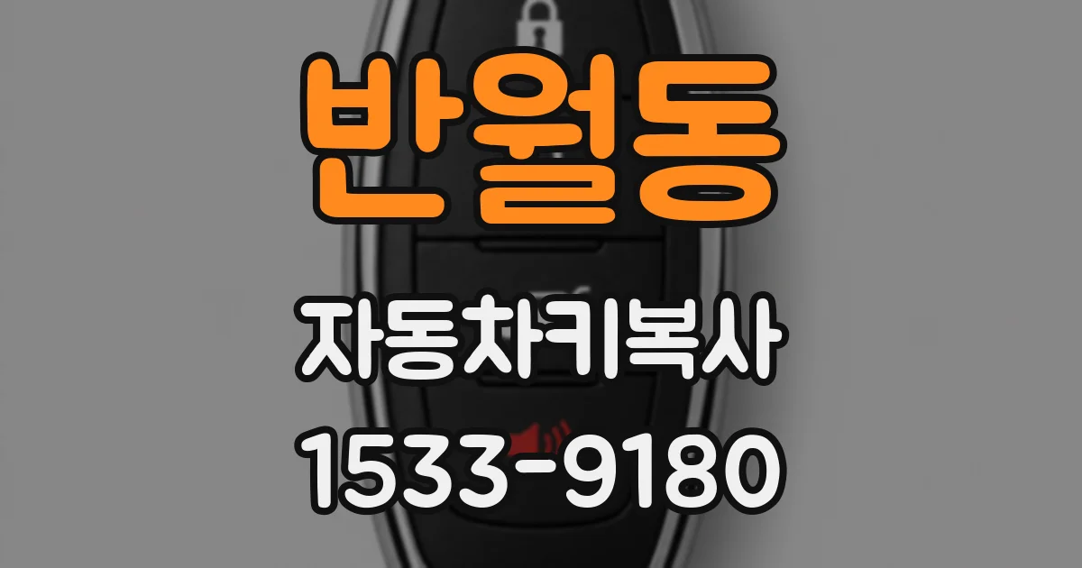 반월동 자동차키복사