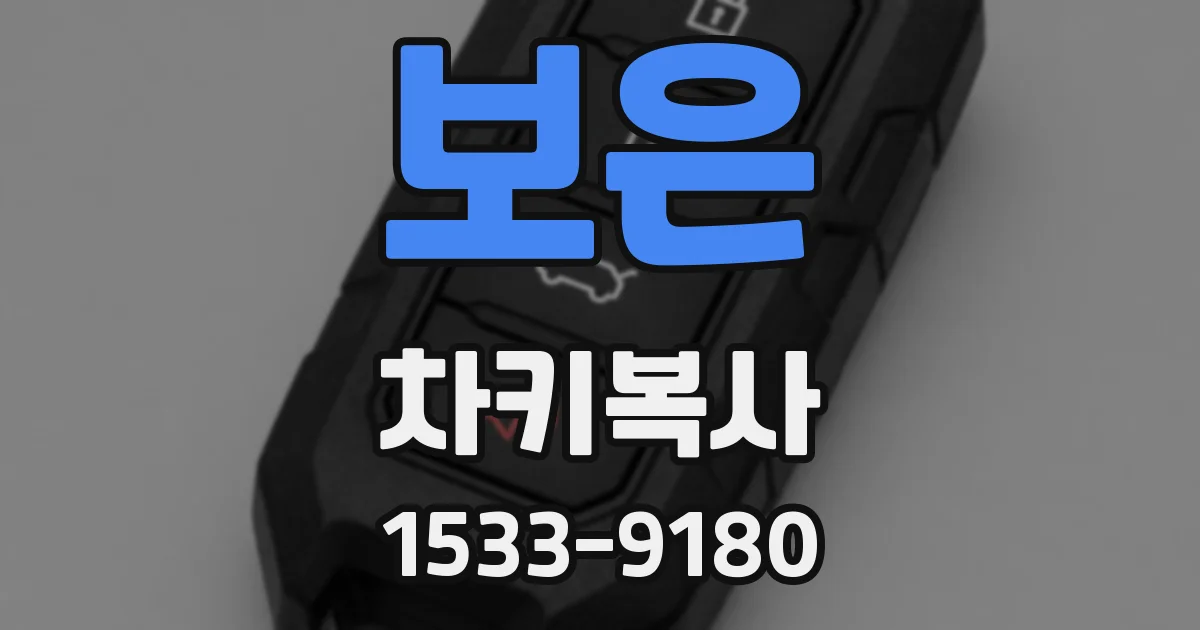 보은 차키복사