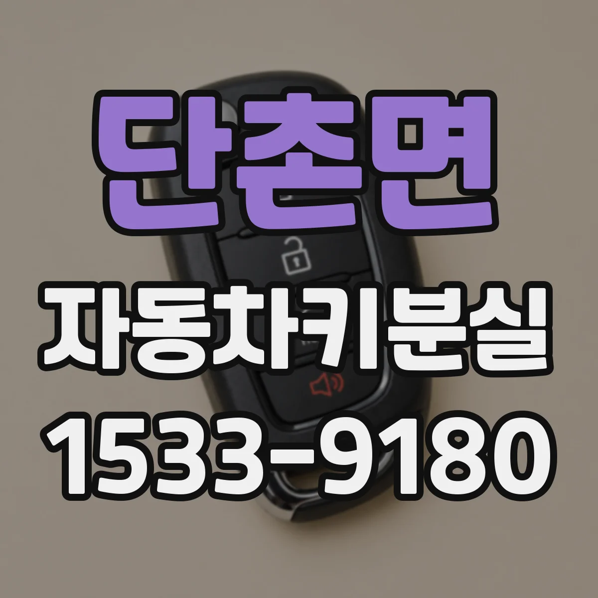 단촌면 자동차키분실