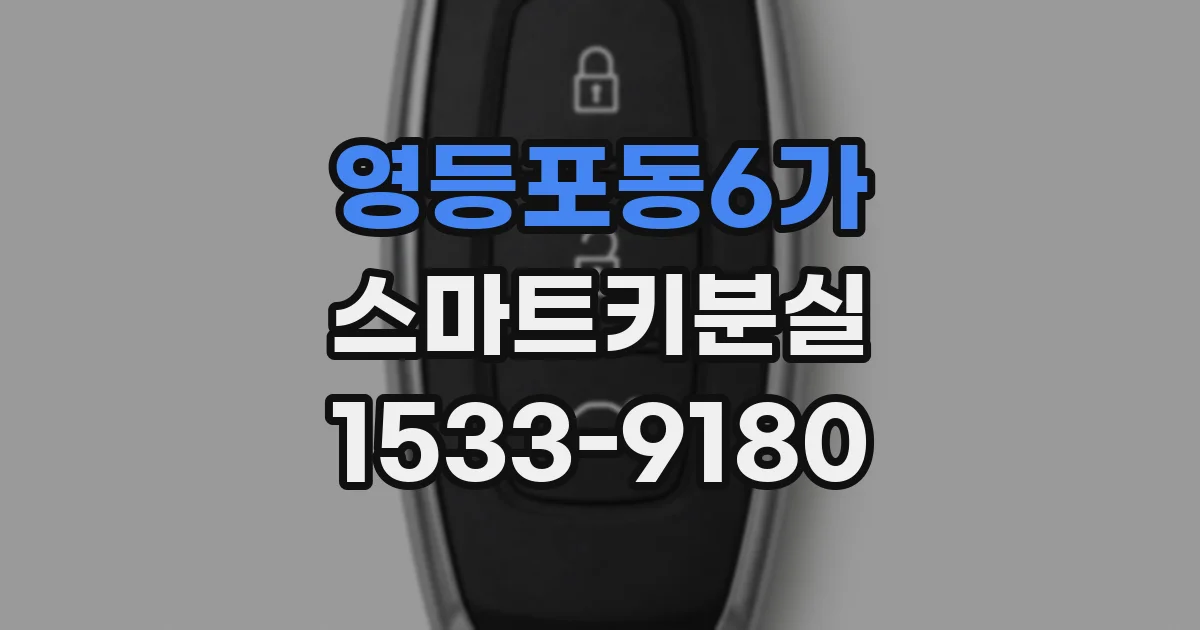 영등포동6가 스마트키분실