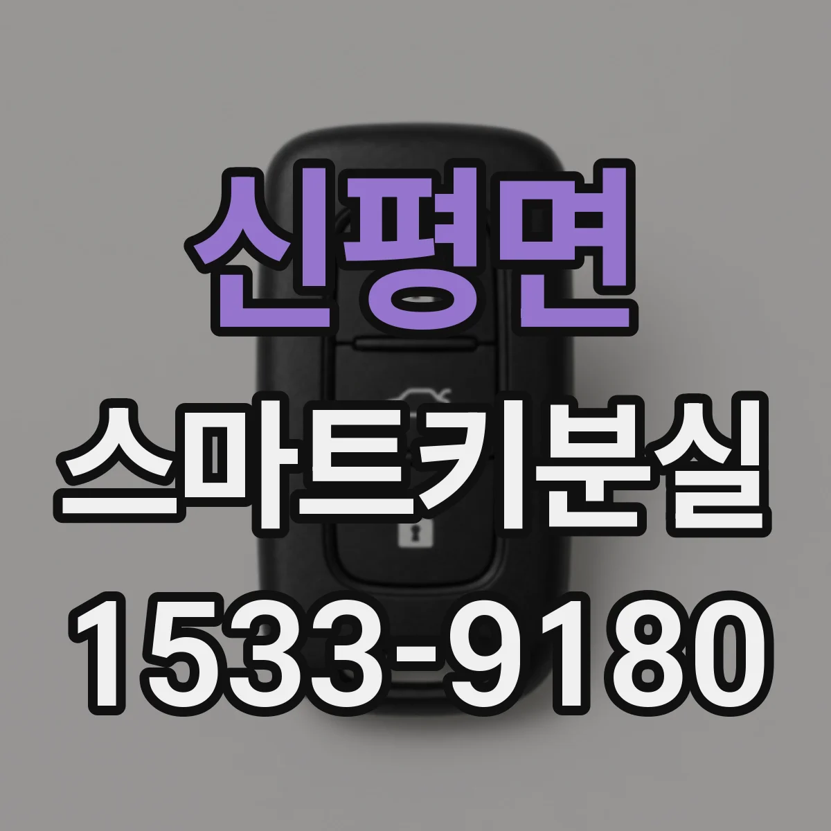 신평면 스마트키분실