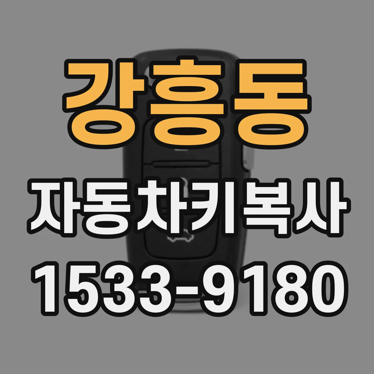 강흥동 자동차키복사