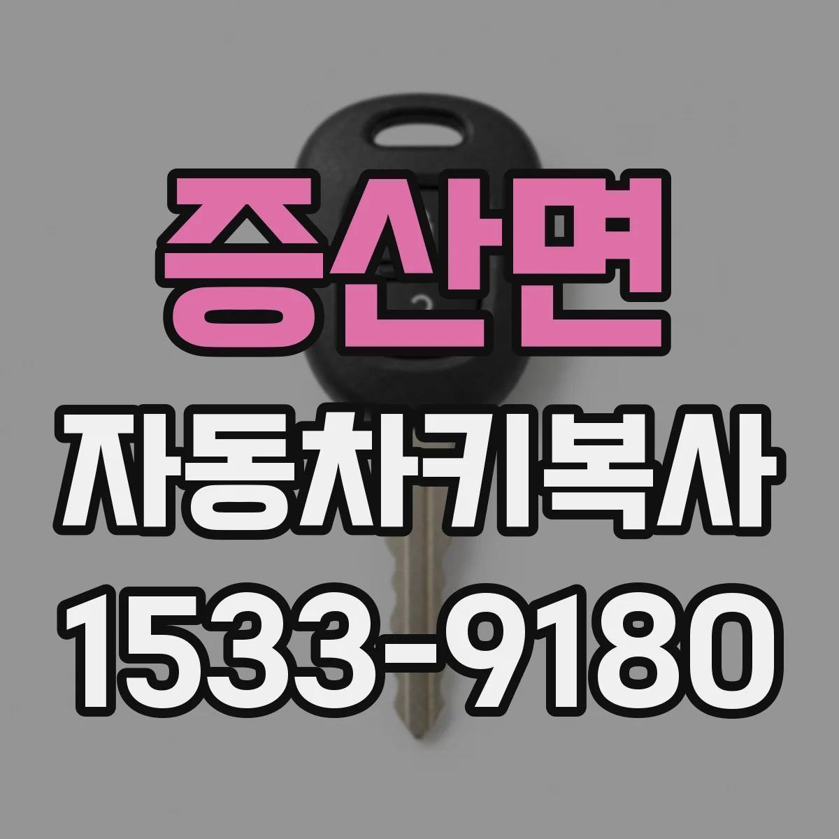 증산면 자동차키복사