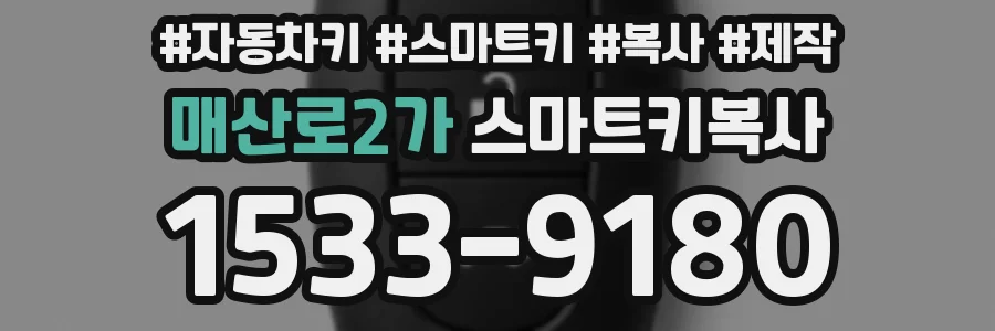 매산로2가 스마트키복사