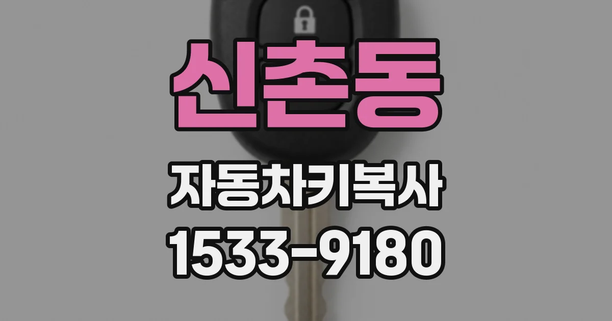 신촌동 자동차키복사