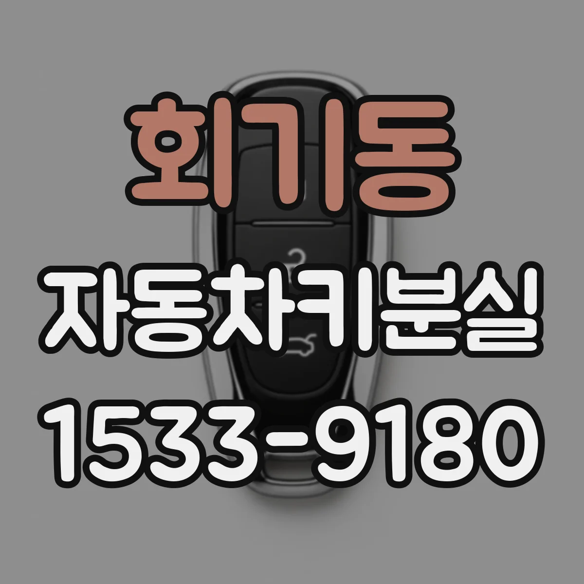 회기동 자동차키분실