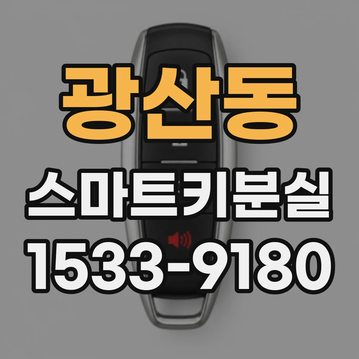 광산동 스마트키분실