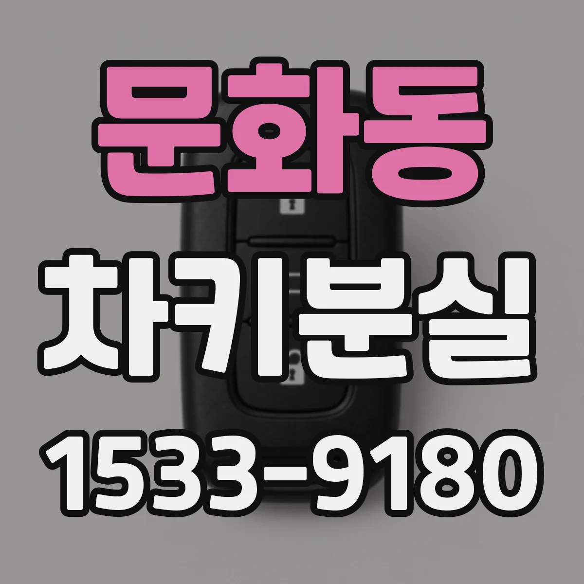 문화동 차키분실