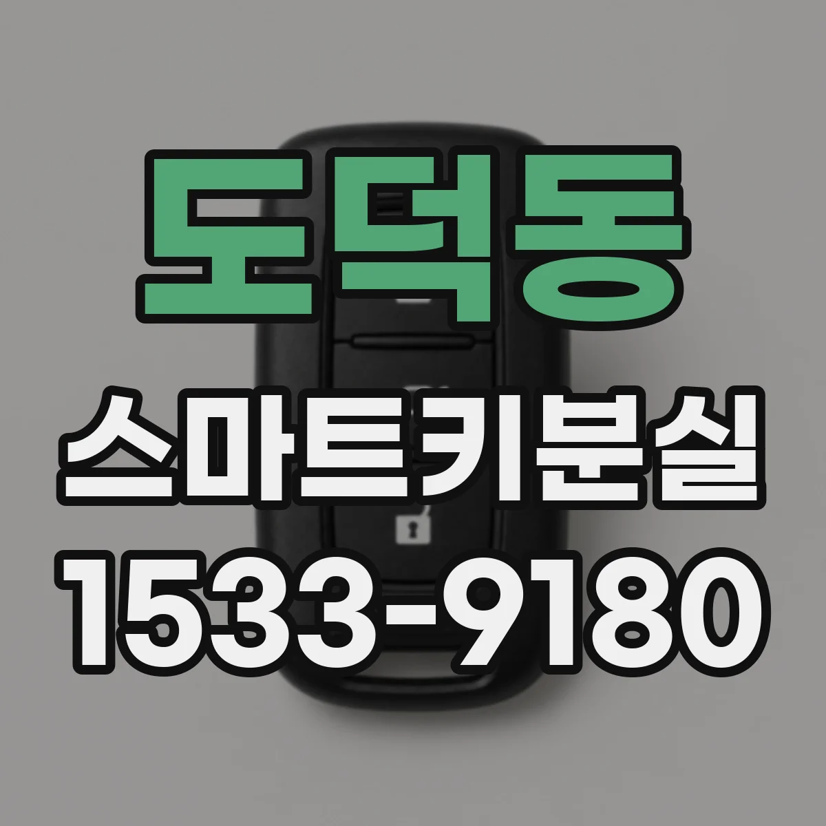 도덕동 스마트키분실