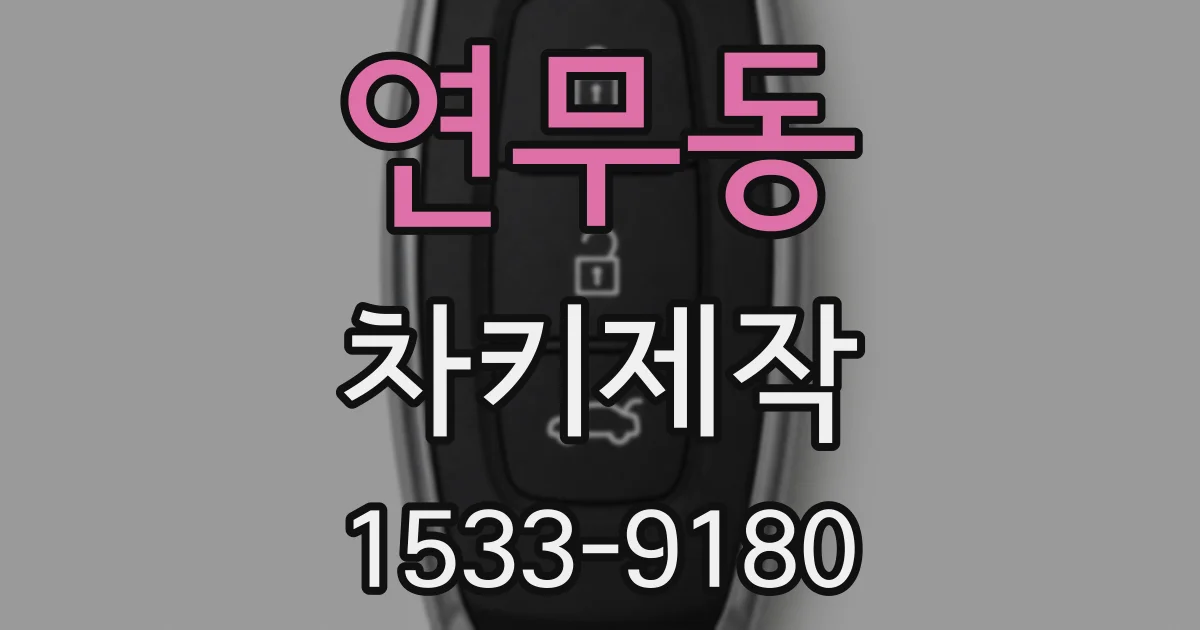 연무동 차키제작