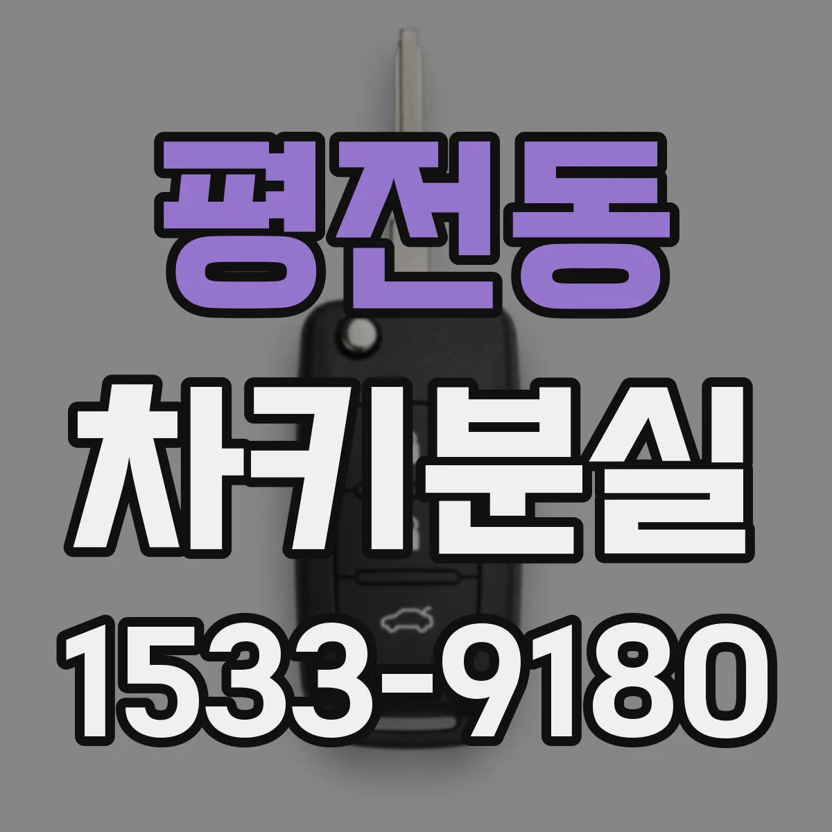 평전동 차키분실