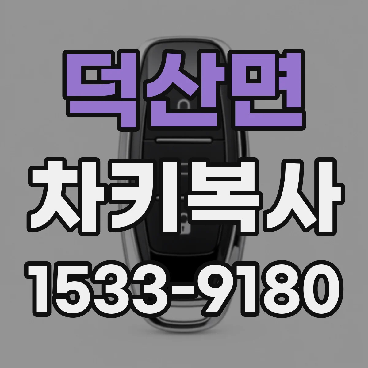덕산면 차키복사