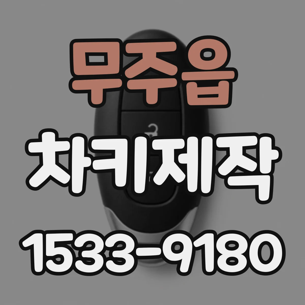 무주읍 차키제작