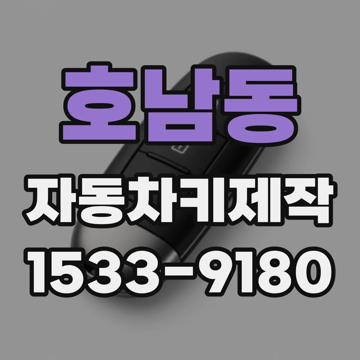 호남동 자동차키제작