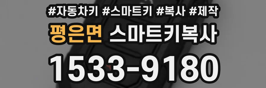 평은면 스마트키복사