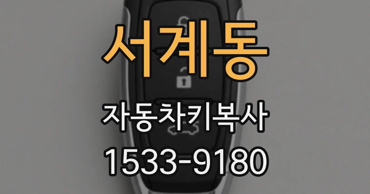 서계동 자동차키복사