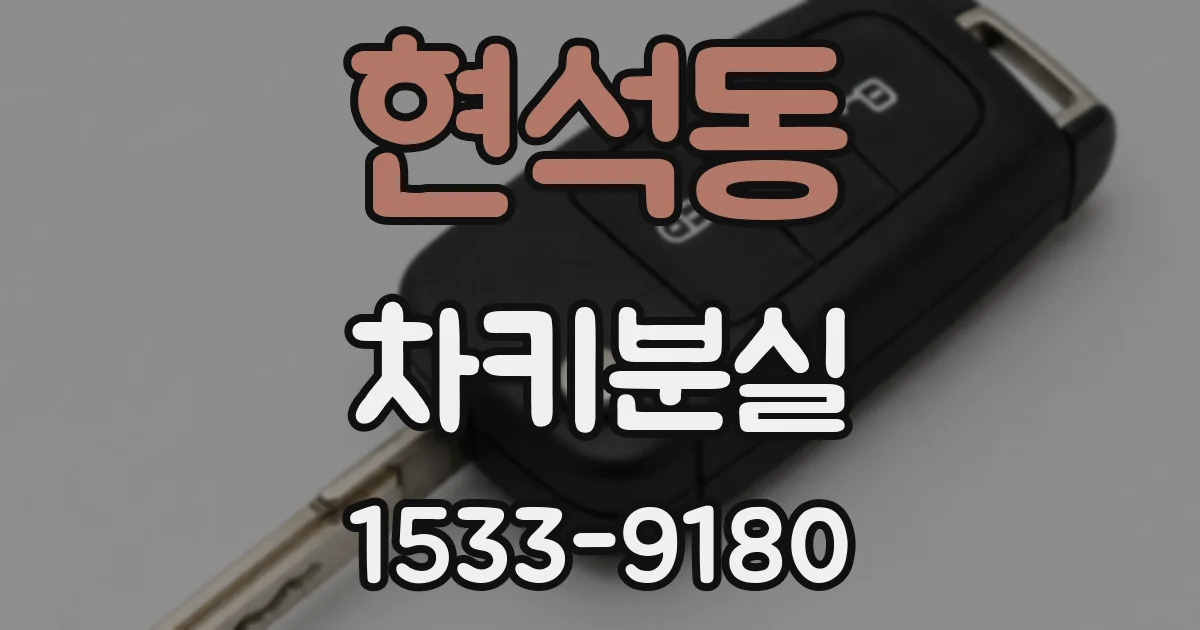 현석동 차키분실