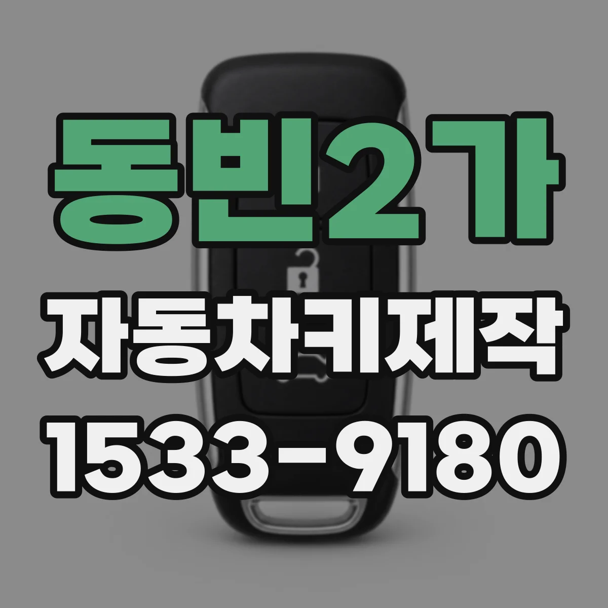 동빈2가 자동차키제작