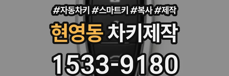 현영동 차키제작