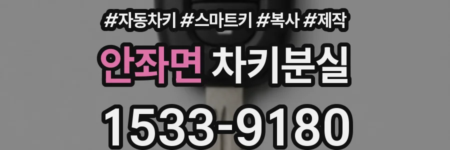 안좌면 차키분실
