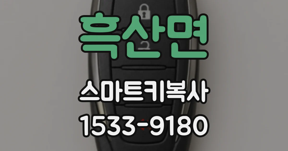 흑산면 스마트키복사
