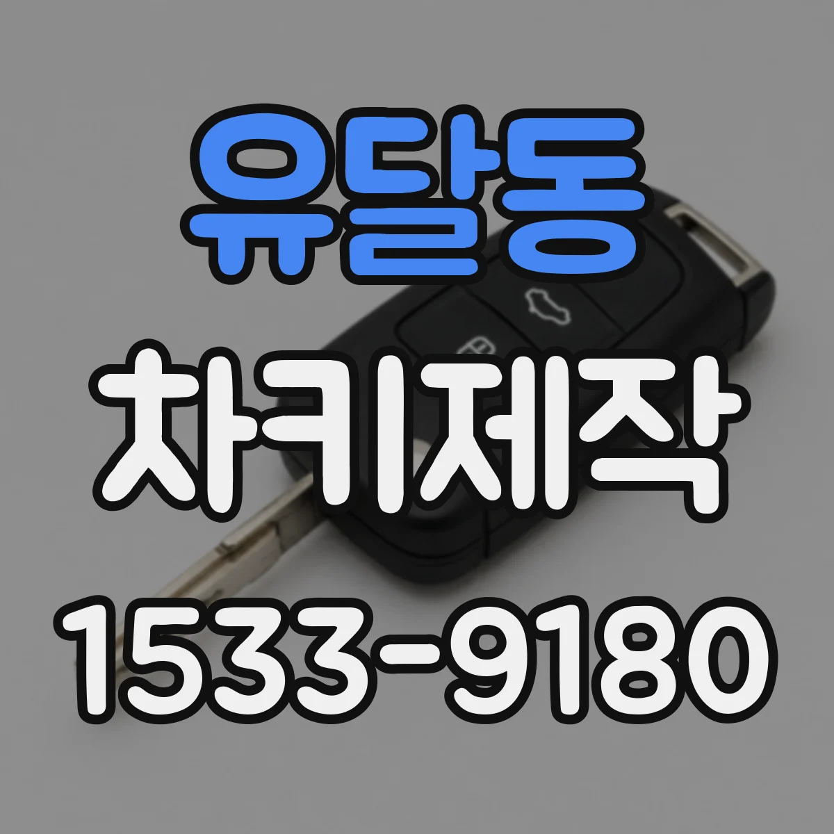 유달동 차키제작
