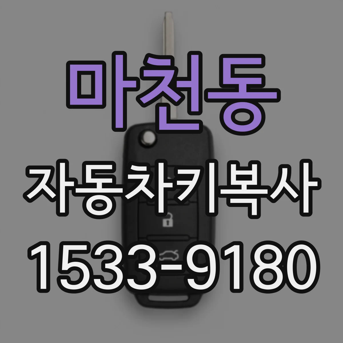 마천동 자동차키복사