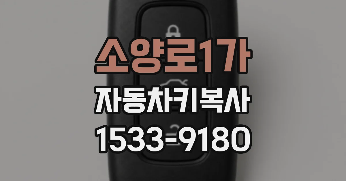 소양로1가 자동차키복사