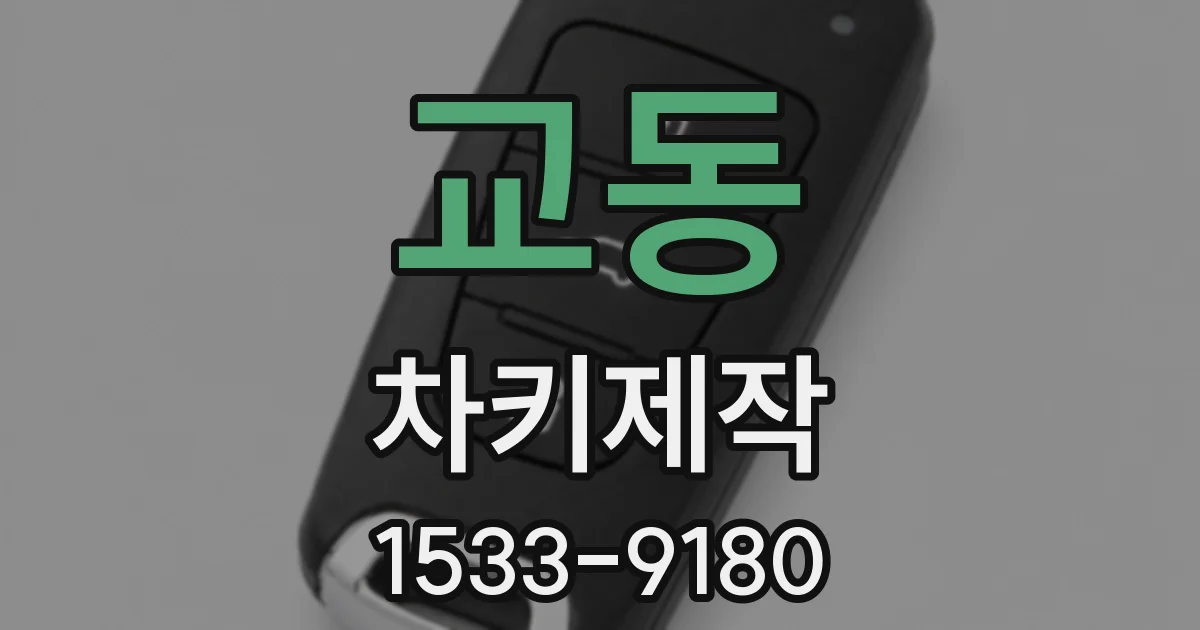 교동 차키제작