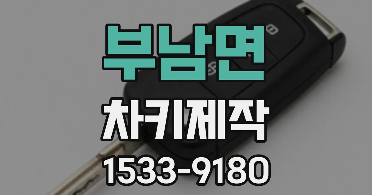 부남면 차키제작
