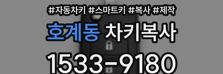 호계동 차키복사