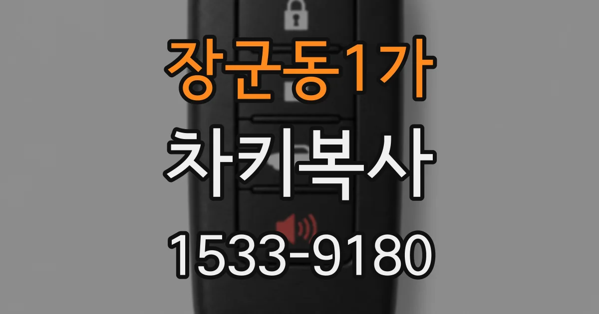 장군동1가 차키복사