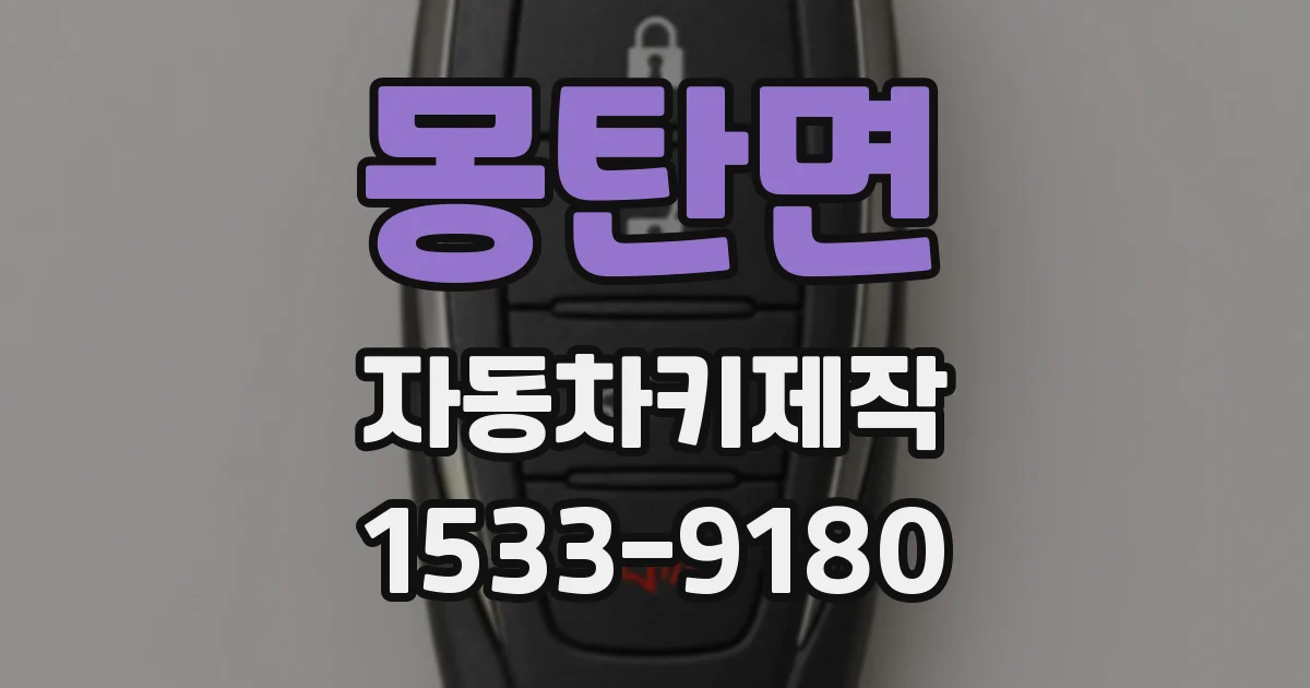 몽탄면 자동차키제작