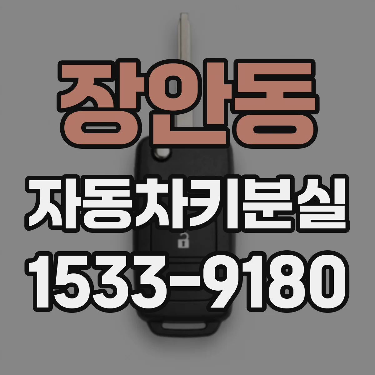 장안동 자동차키분실