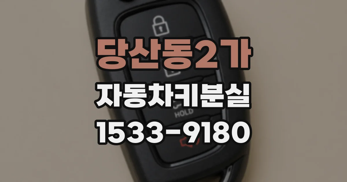 당산동2가 자동차키분실