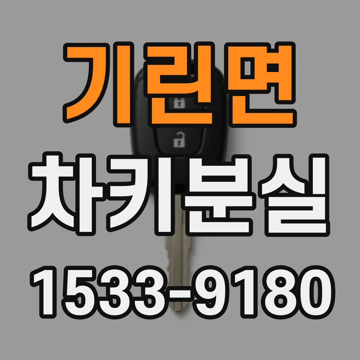 기린면 차키분실