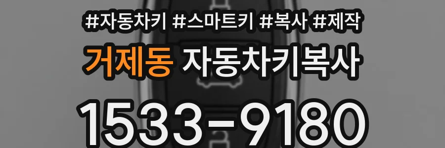 거제동 자동차키복사