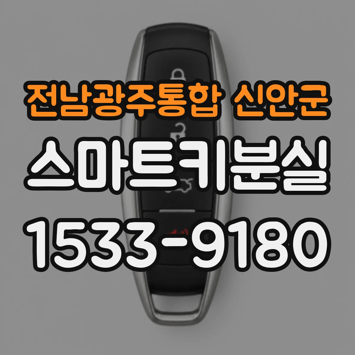 전남광주통합 신안군 스마트키분실