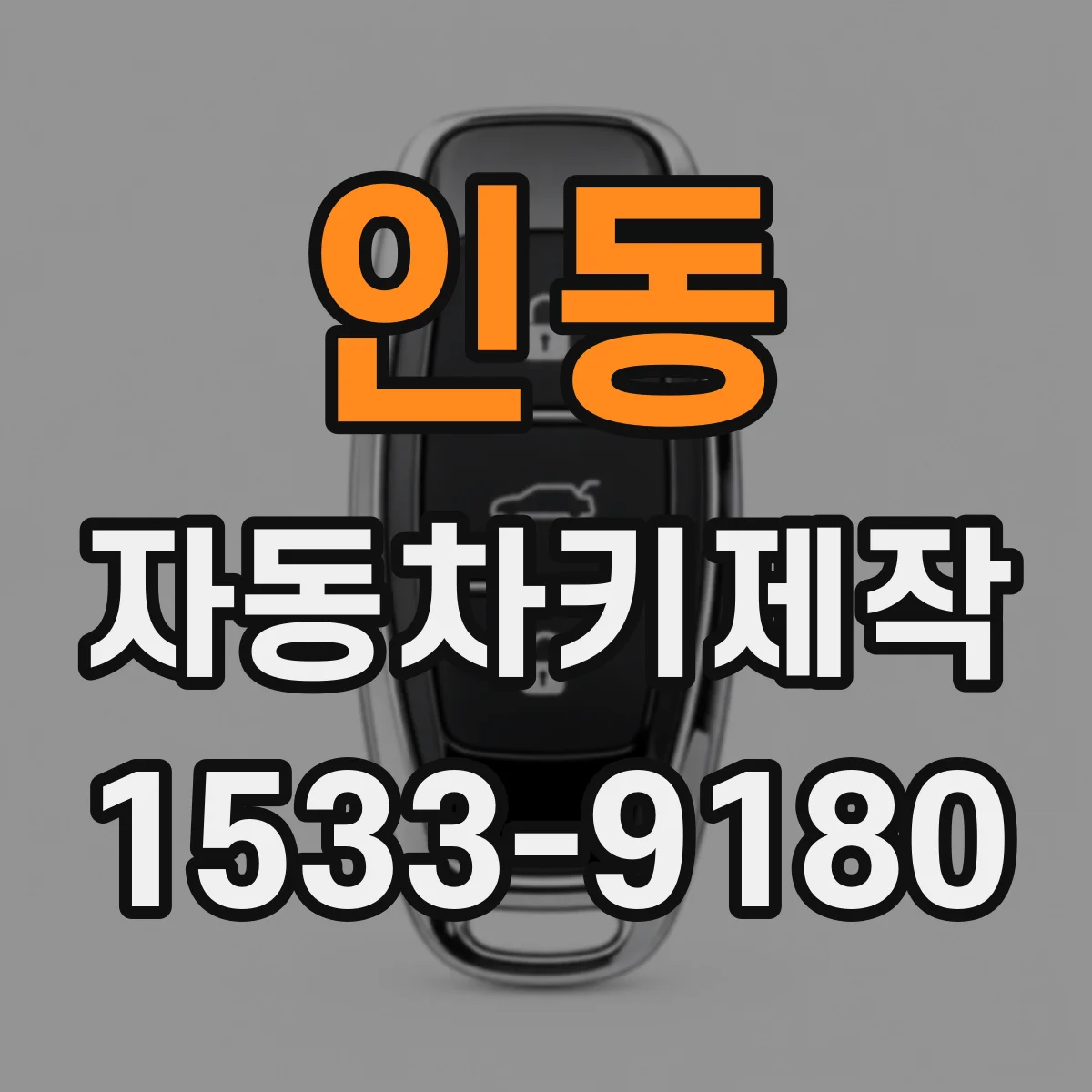 인동 자동차키제작