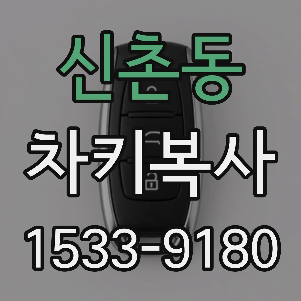 신촌동 차키복사