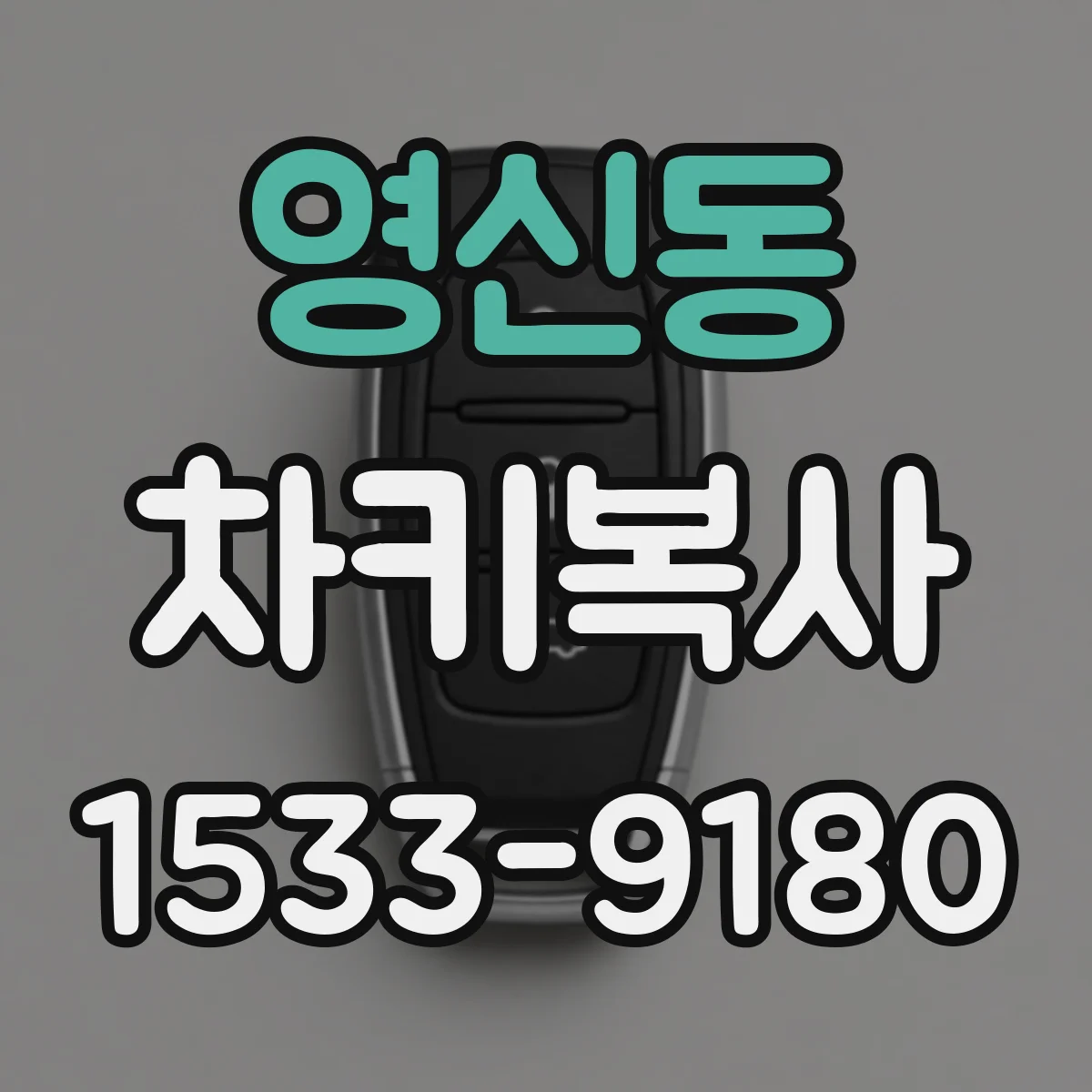 영신동 차키복사