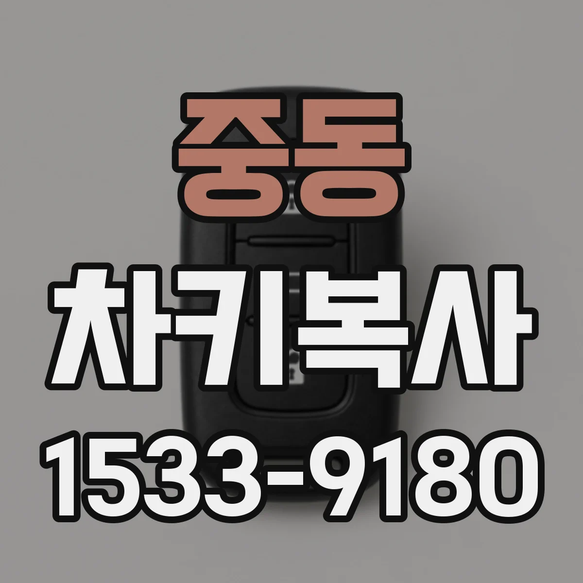 중동 차키복사