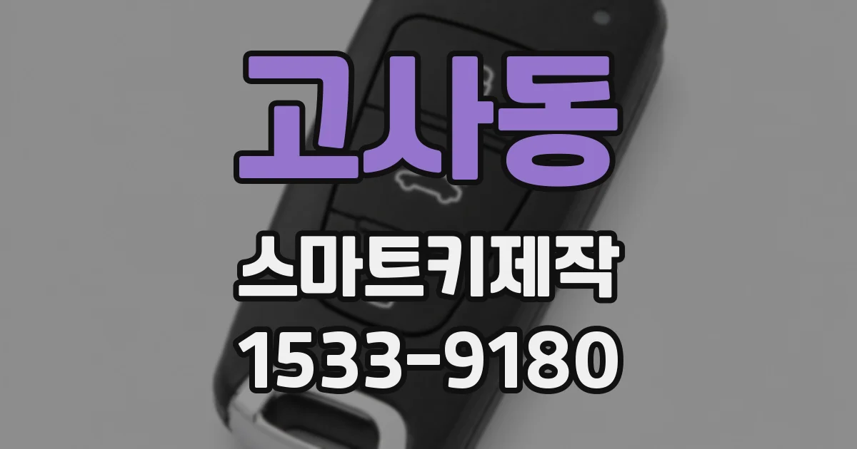 고사동 스마트키제작